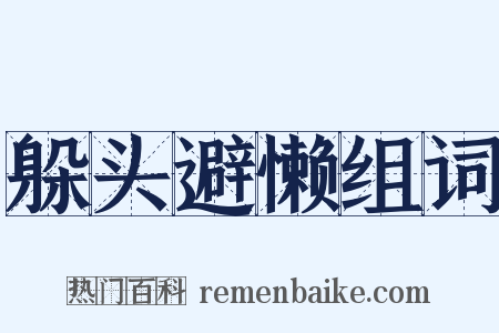 躲头避懒组词是什么意思的图片